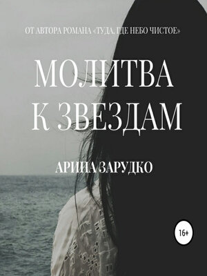 cover image of Молитва к звездам